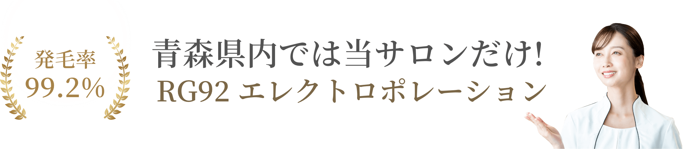 青森県内では当サロンだけ！RG92エレクトロポレーション