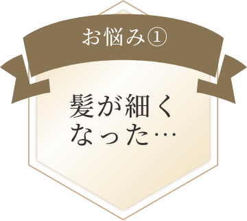 お悩み１　髪が細くなった…